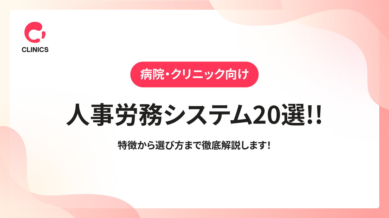 【病院・クリニック向け】人事労務システム20選!!特徴から選び方まで徹底解説します！