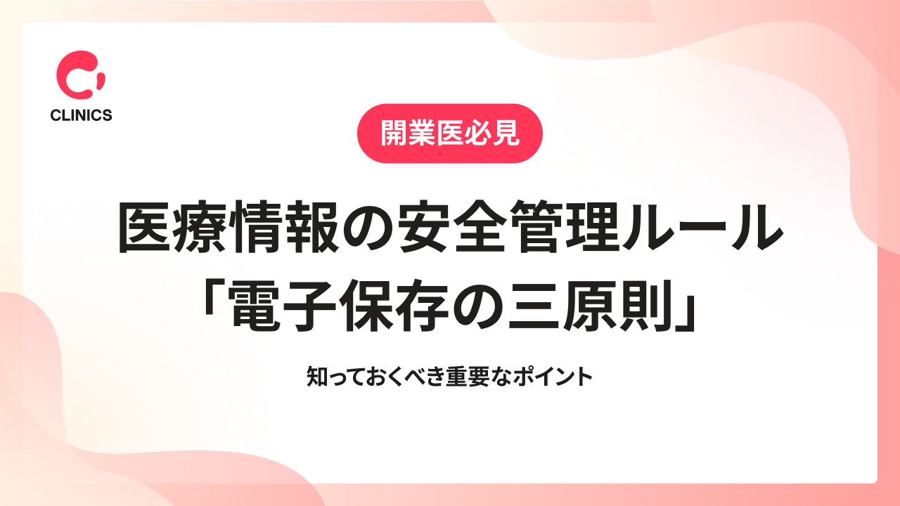 医療情報の安全管理ルール「電子保存の三原則」知っておくべき重要なポイント