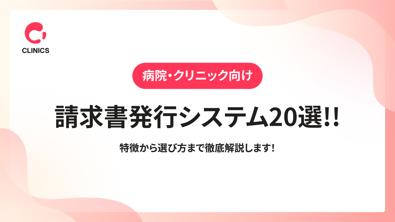 【病院・クリニック向け】請求書発行システム20選!!特徴から選び方まで徹底解説します！