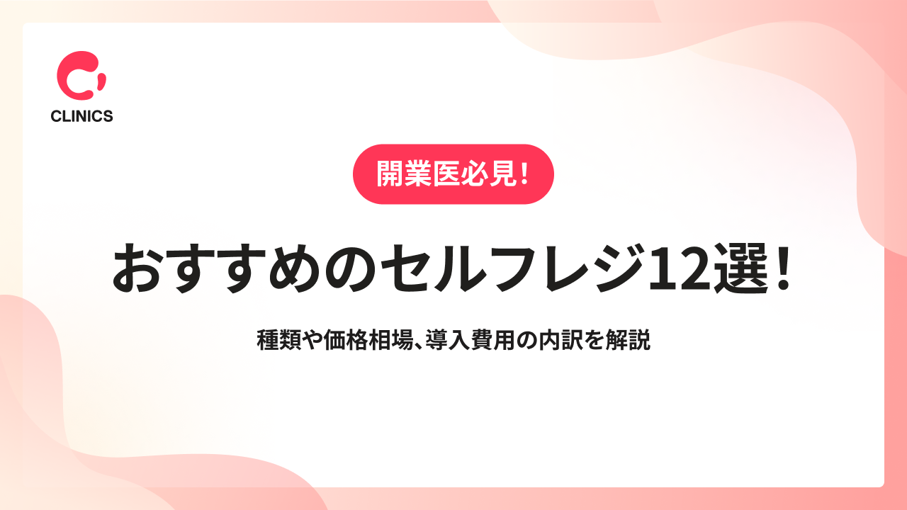 おすすめのセルフレジ12選！種類や価格相場、導入費用の内訳を解説