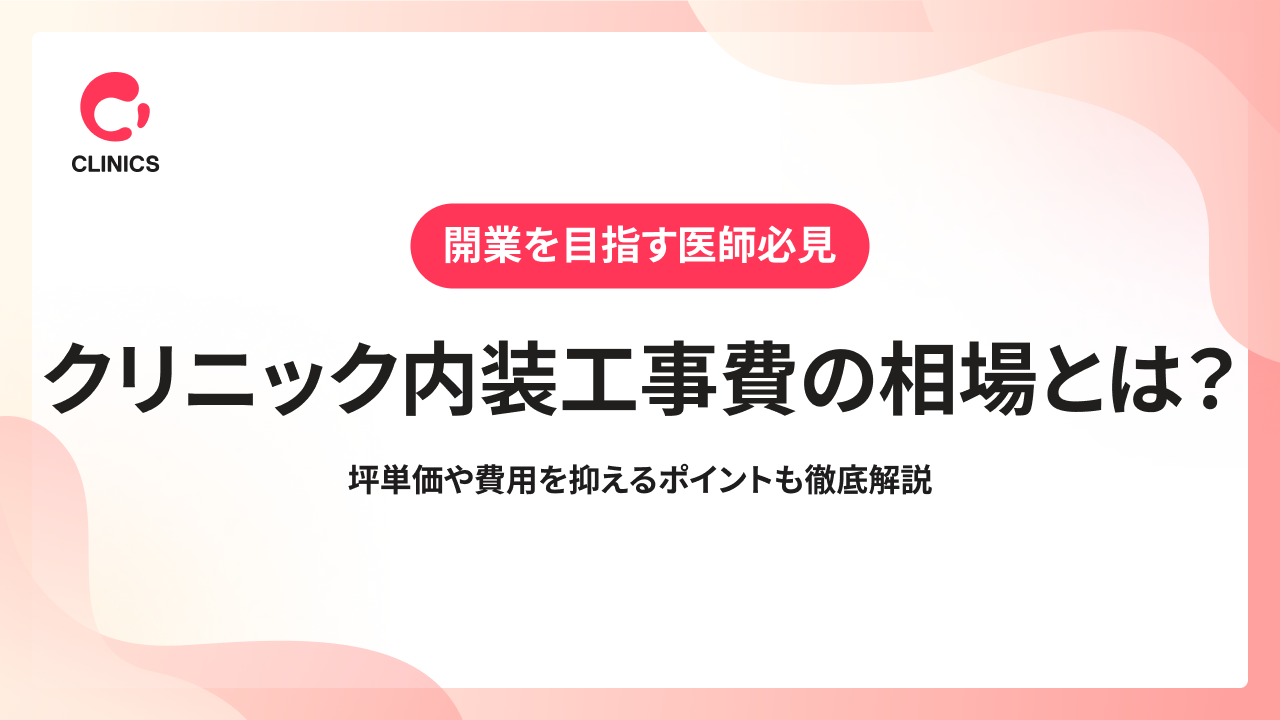 クリニック内装工事費の相場とは？坪単価や費用を抑えるポイントも徹底解説