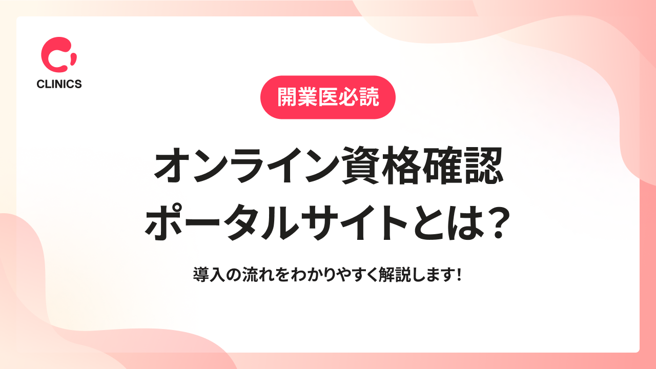 オンライン資格確認ポータルサイトとは？導入の流れをわかりやすく解説します！