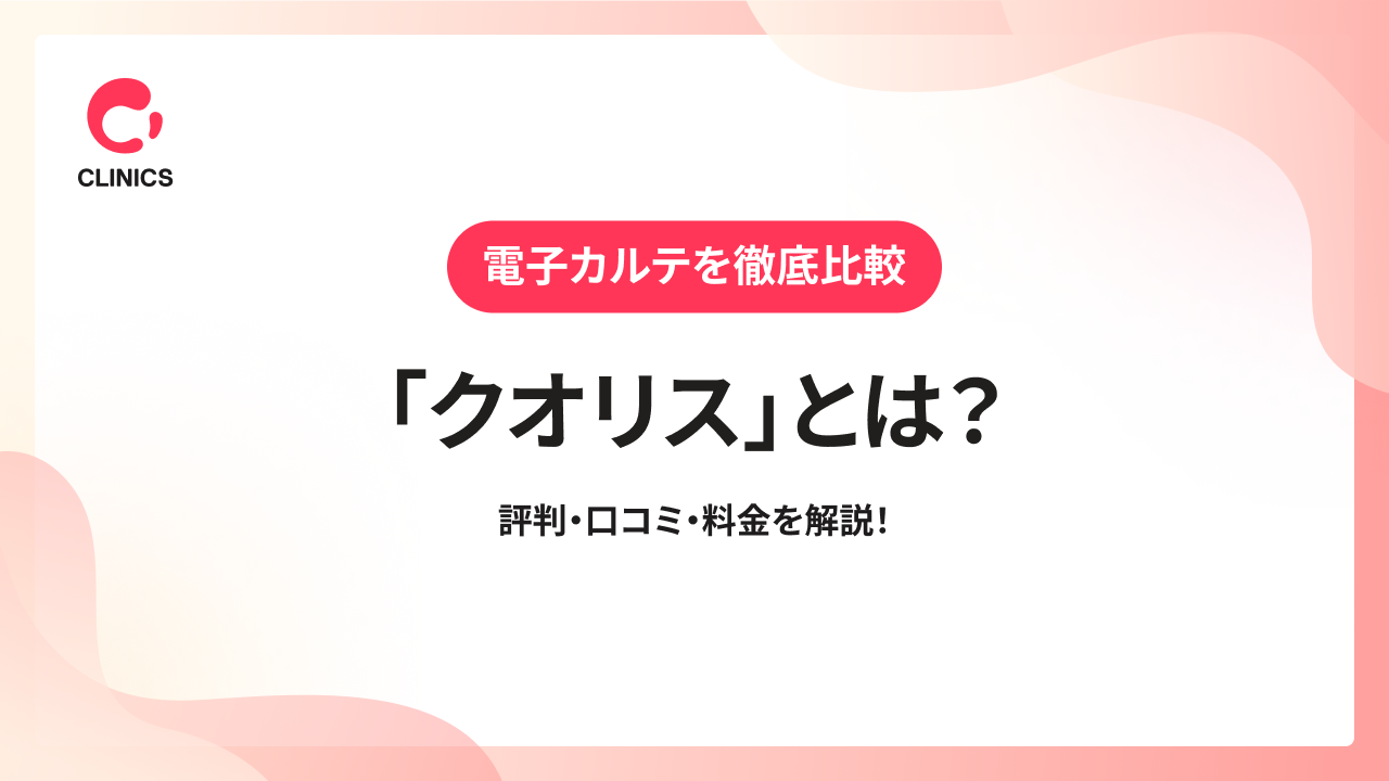 【電子カルテを徹底比較！】「クオリス」とは？評判・口コミ・料金を解説！