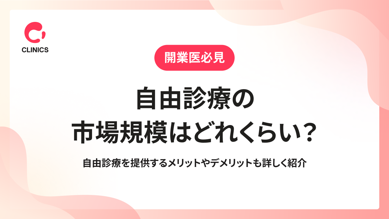 自由診療の市場規模はどれくらい？自由診療を提供するメリットやデメリットも詳しく紹介