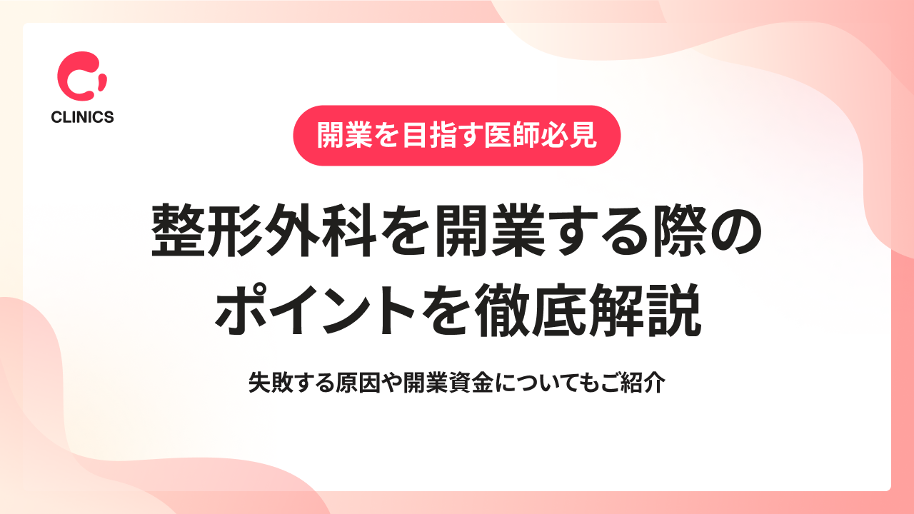 整形外科を開業する際のポイントを徹底解説｜失敗する原因や開業資金についてもご紹介