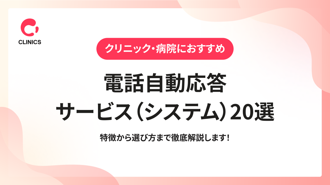 【クリニック・病院におすすめ】電話自動応答サービス（システム）20選｜特徴から選び方まで徹底解説します！