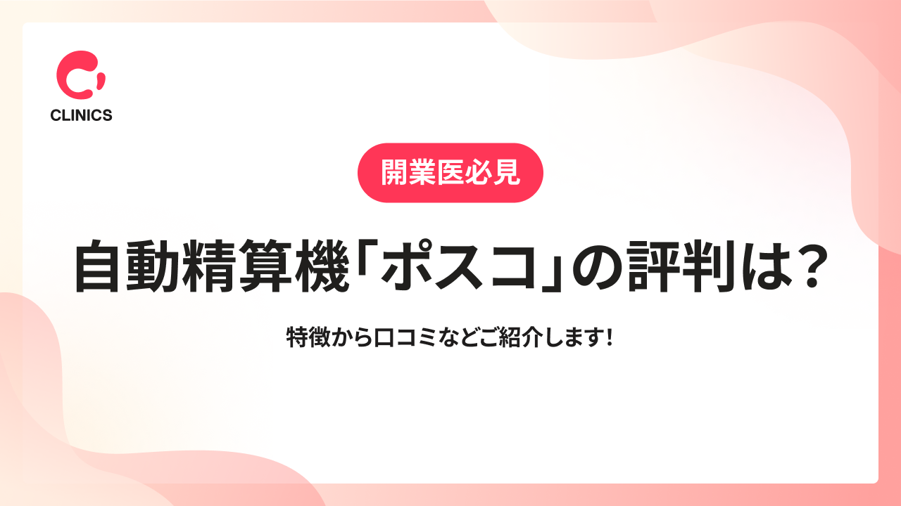 自動精算機「ポスコ」の評判は？特徴から口コミなどご紹介します！