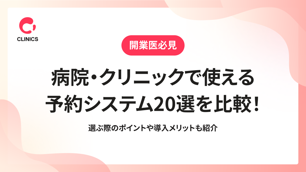 病院・クリニックで使える予約システム20選を比較！選ぶ際のポイントや導入メリットも紹介