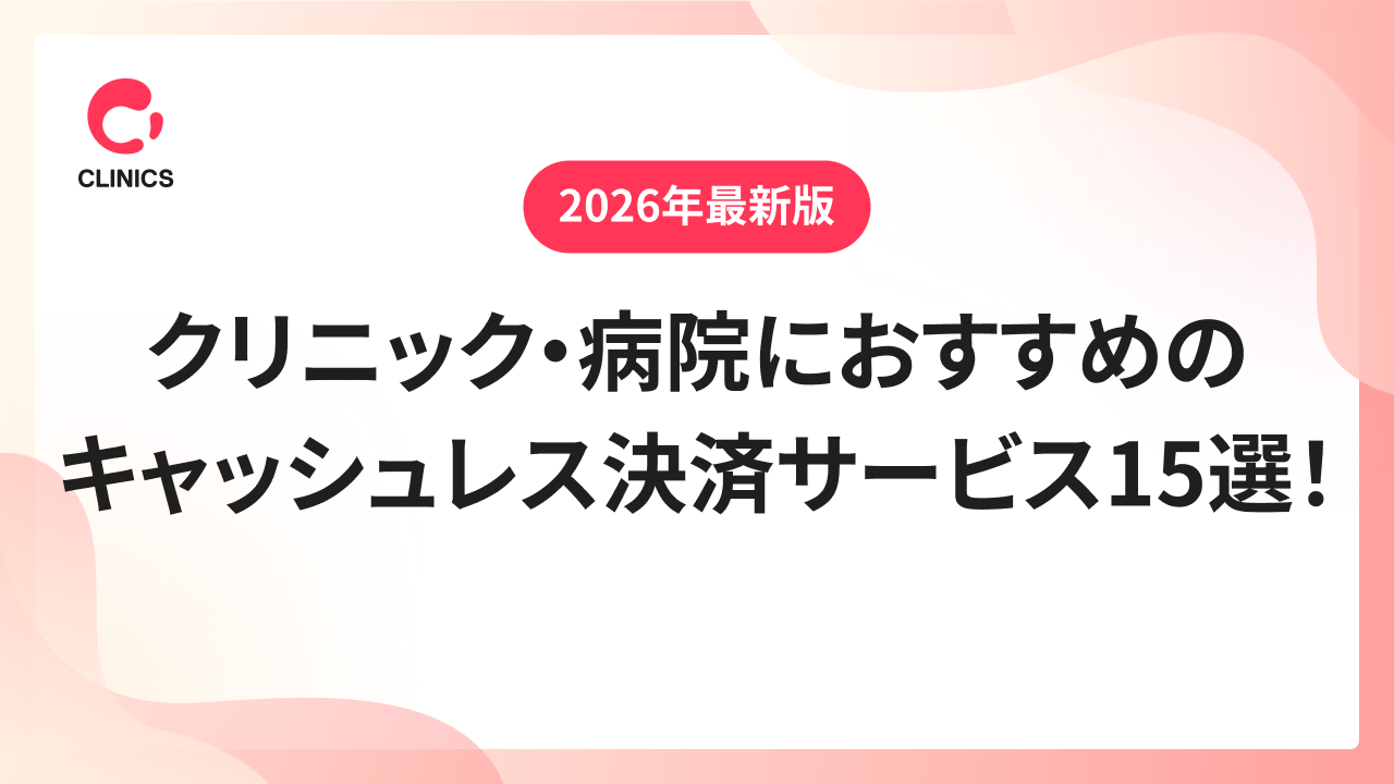 【2026年最新版】クリニック・病院におすすめのキャッシュレス決済サービス15選！