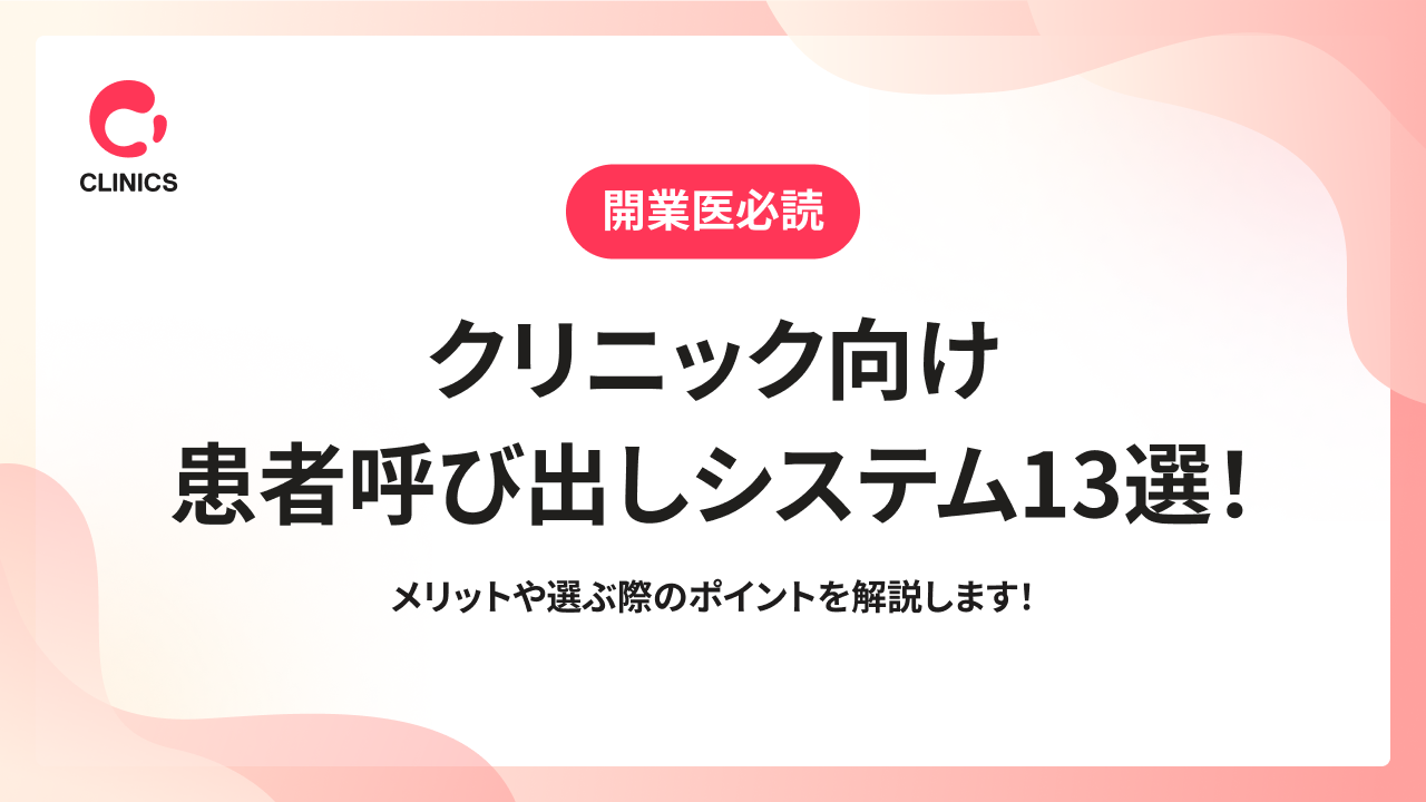 クリニック向け患者呼び出しシステム13選！メリットや選ぶ際のポイントを解説します！