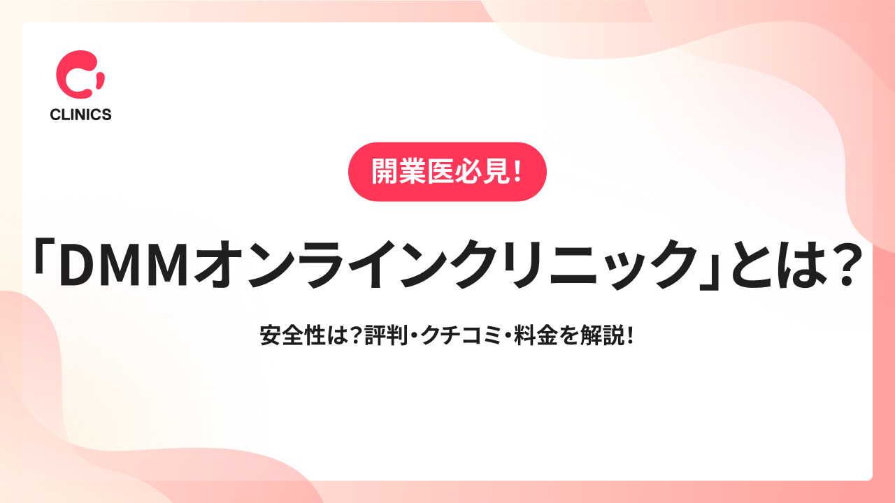 「DMMオンラインクリニック」とは？安全性は？評判・クチコミ・料金を解説！