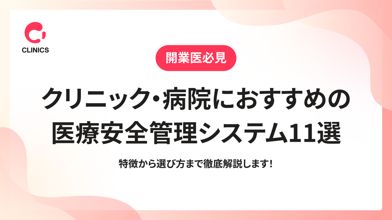 クリニック・病院におすすめの医療安全管理システム11選｜特徴から選び方まで徹底解説します！