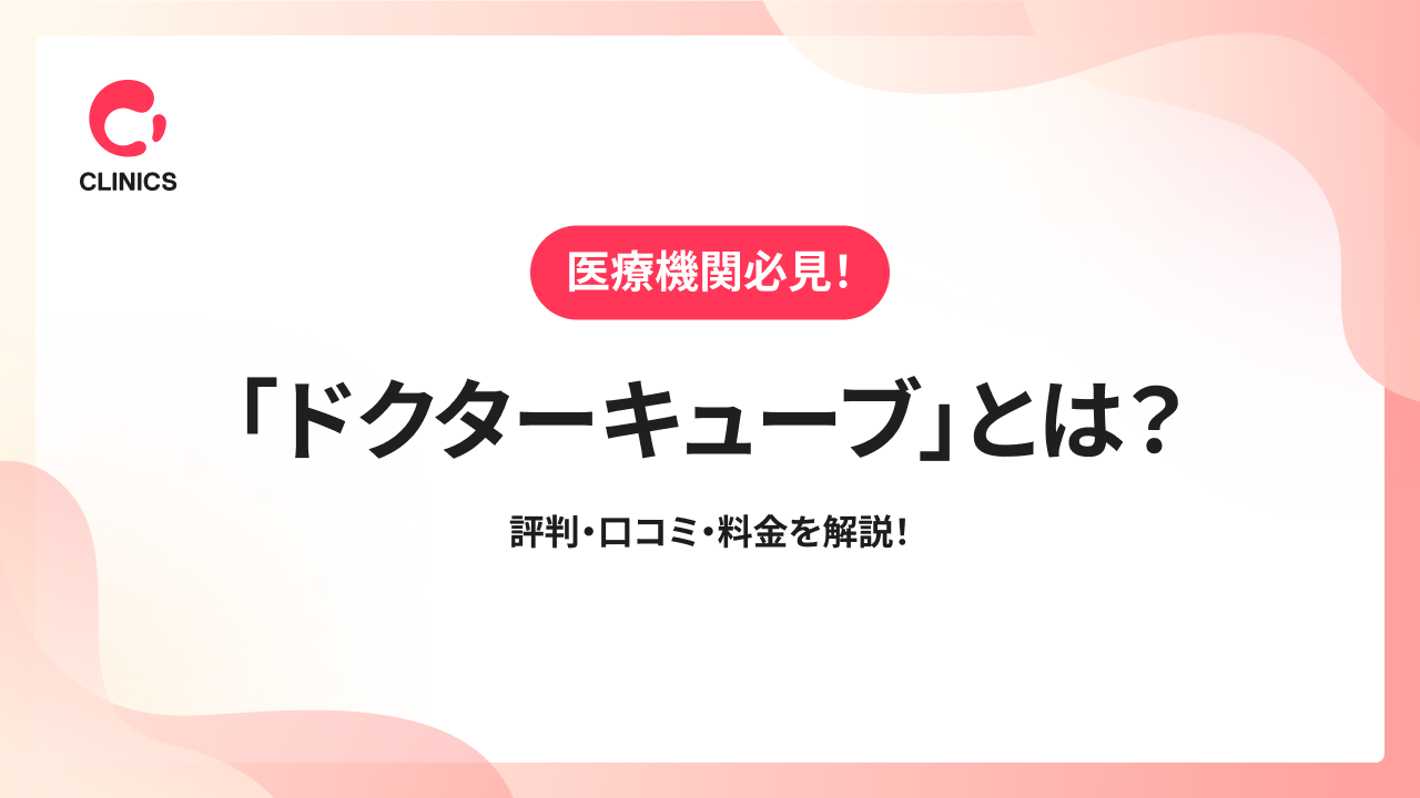 「ドクターキューブ」とは？評判・口コミ・料金を解説！