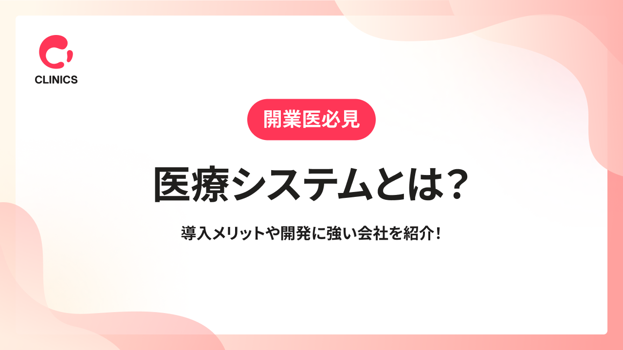 医療システムとは？導入メリットや開発に強い会社を紹介！