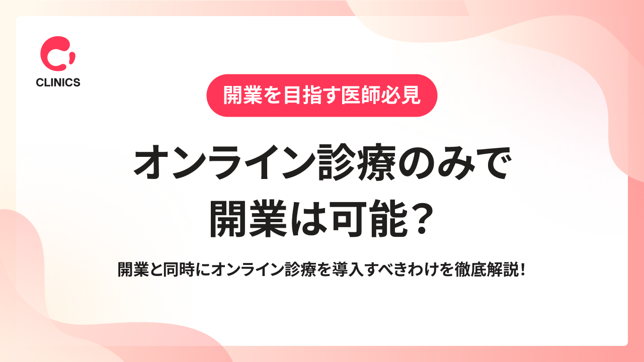 「オンライン診療だけで開業は可能か」の記事トップ画像