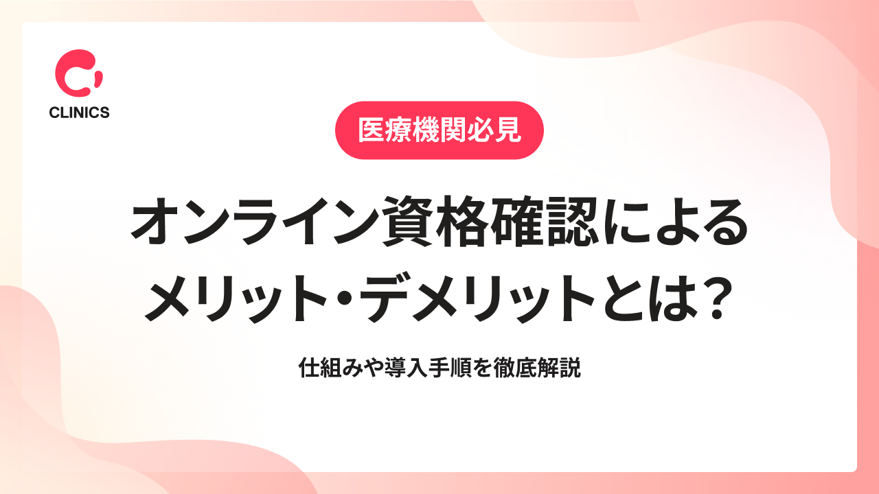 オンライン資格確認によるメリット・デメリットとは？仕組みや導入手順を徹底解説