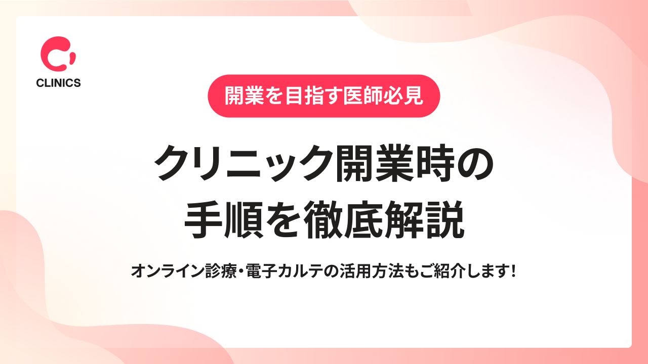 クリニック開業時の手順を徹底解説｜オンライン診療・電子カルテの活用方法もご紹介します！