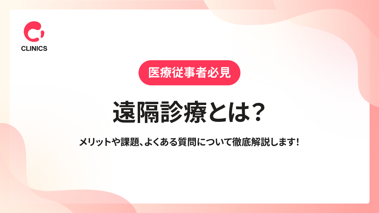 遠隔診療とは？メリットや課題、よくある質問について徹底解説します！