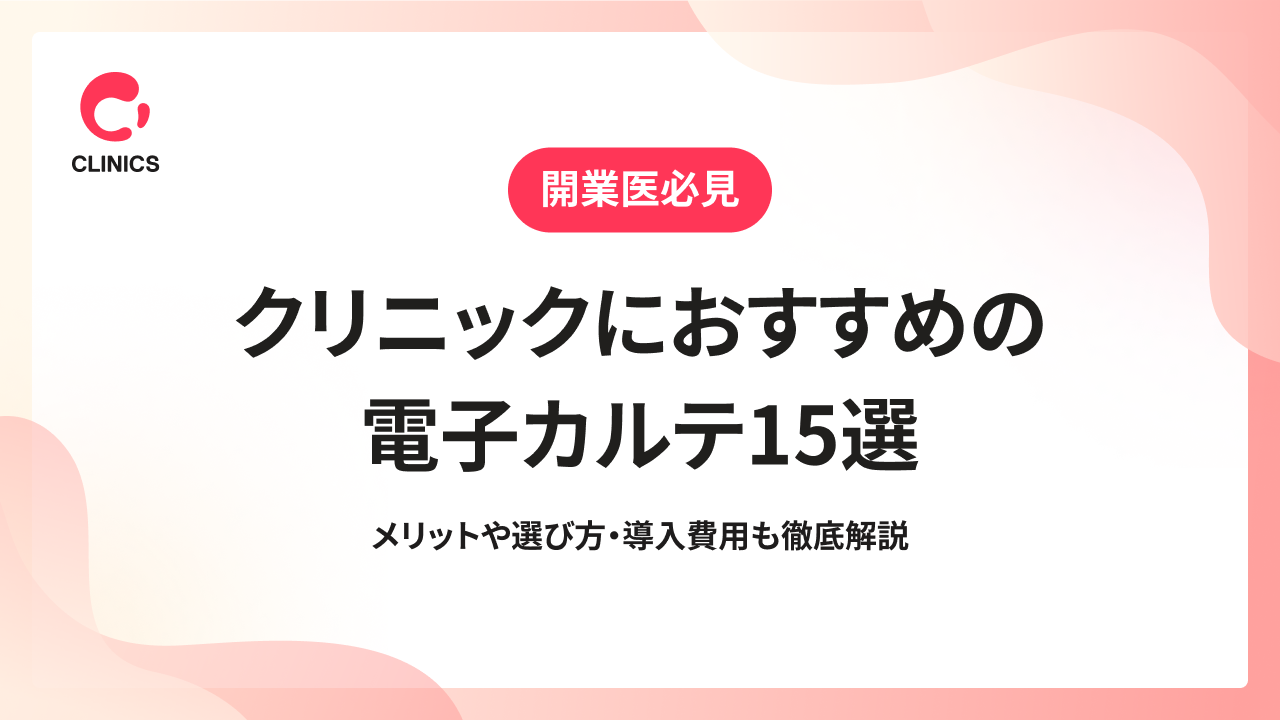 クリニックにおすすめの電子カルテ15選｜メリットや選び方・導入費用も徹底解説