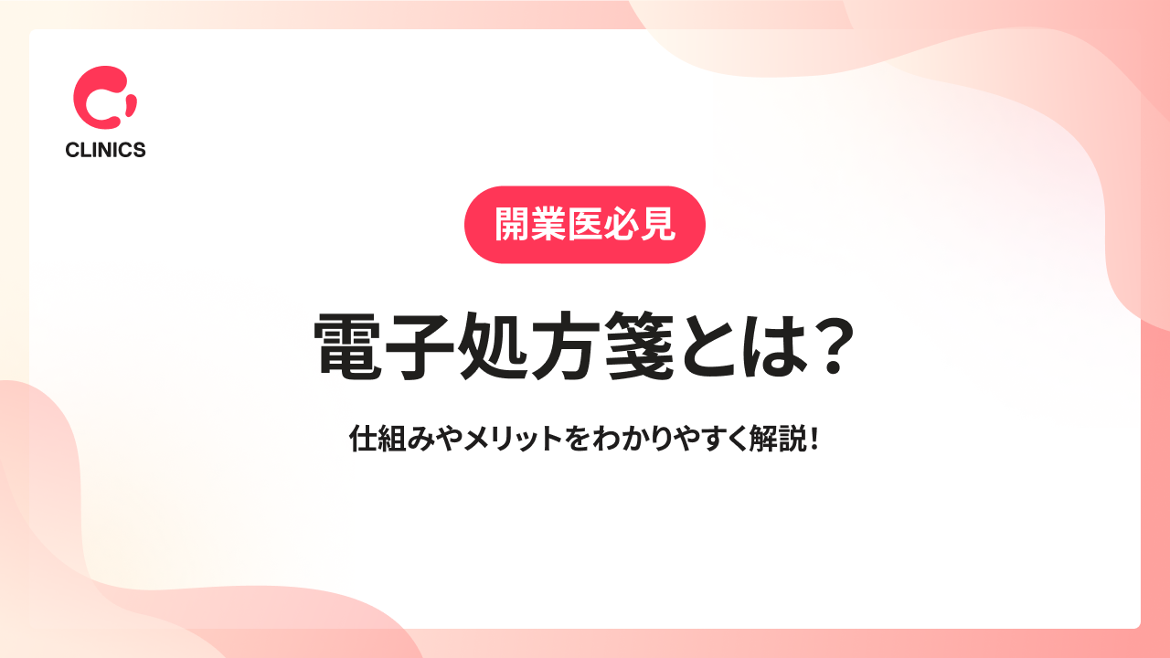 電子処方箋とは？仕組みやメリットをわかりやすく解説！