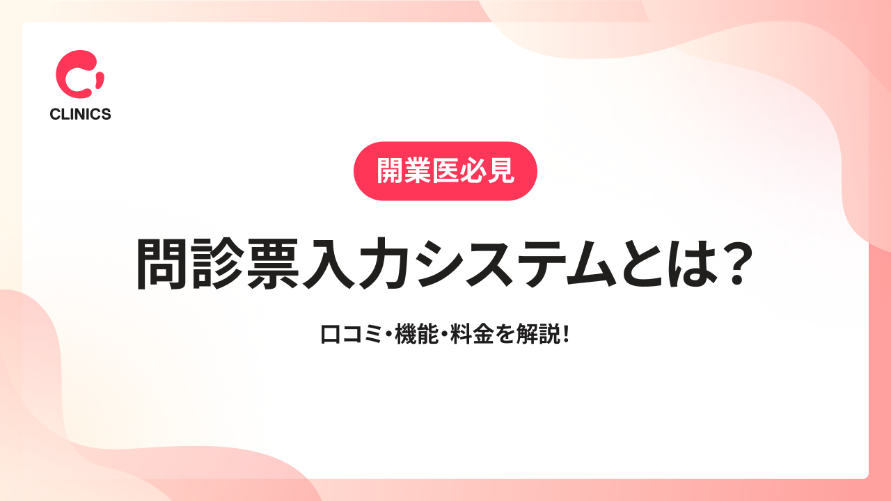 問診票入力システムとは？口コミ・機能・料金を解説！