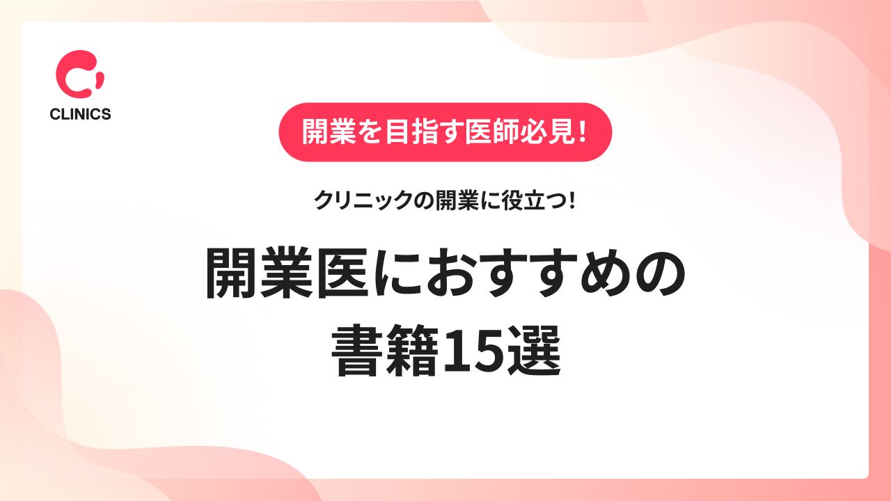 クリニックの開業に役立つ！開業医におすすめの書籍15選
