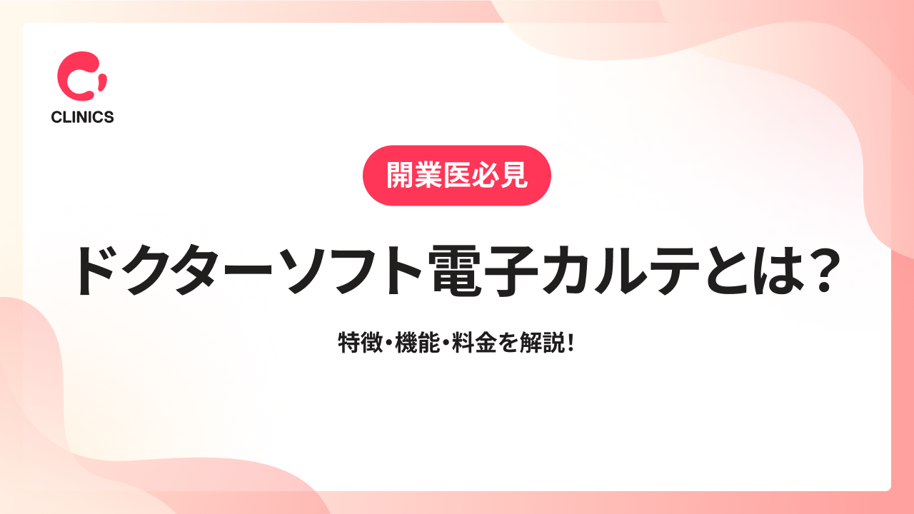 ドクターソフト電子カルテとは？特徴・機能・料金を解説！