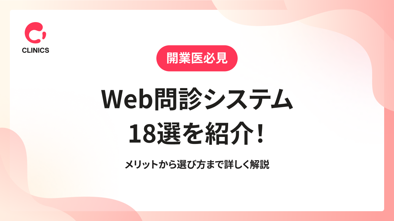 Web問診システム18選を紹介！メリットから選び方まで詳しく解説