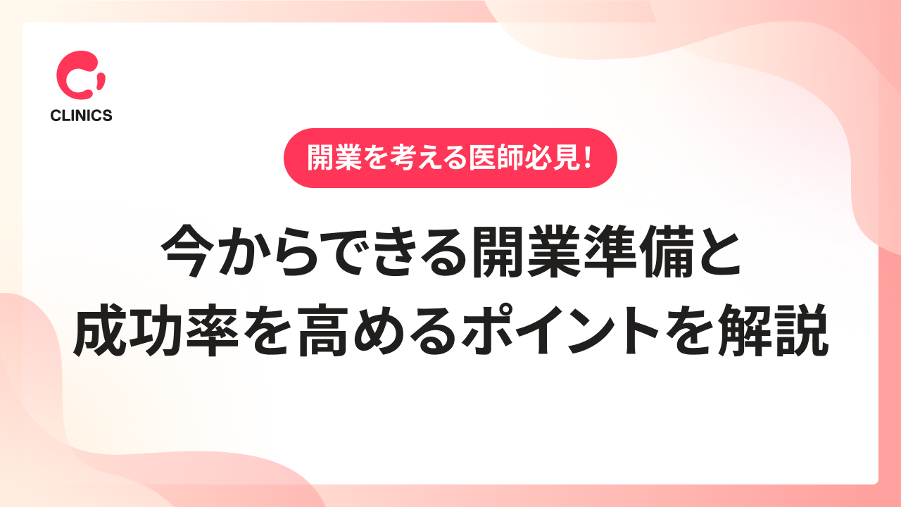 開業を考える医師必見！今からできる開業準備と成功率を高めるポイントを解説