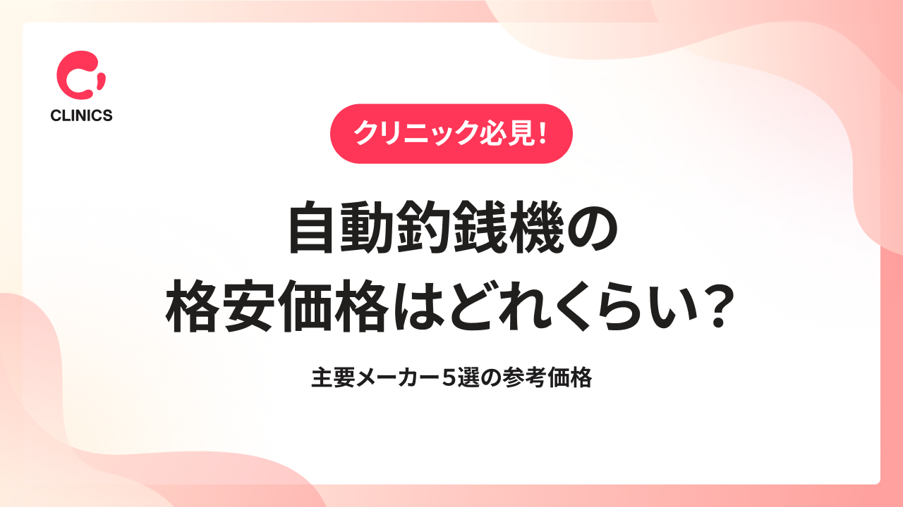 自動釣銭機の格安価格はどれくらい？｜主要メーカー５選の参考価格