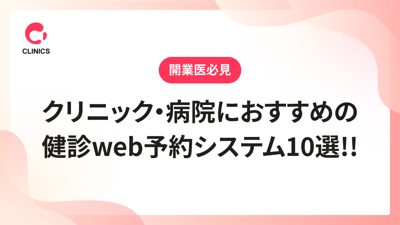 クリニック・病院におすすめの健診web予約システム10選!!