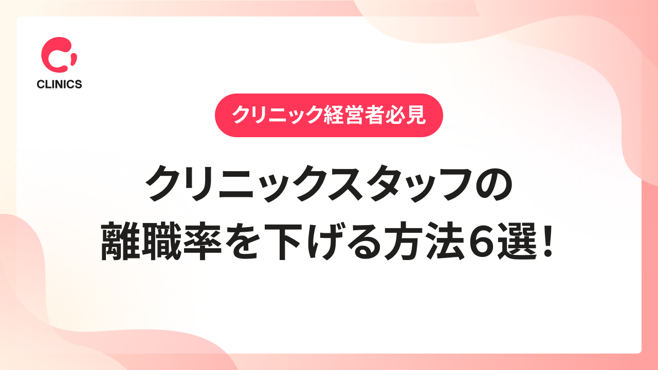 【クリニック経営者必見】クリニックスタッフの離職率を下げる方法６選！