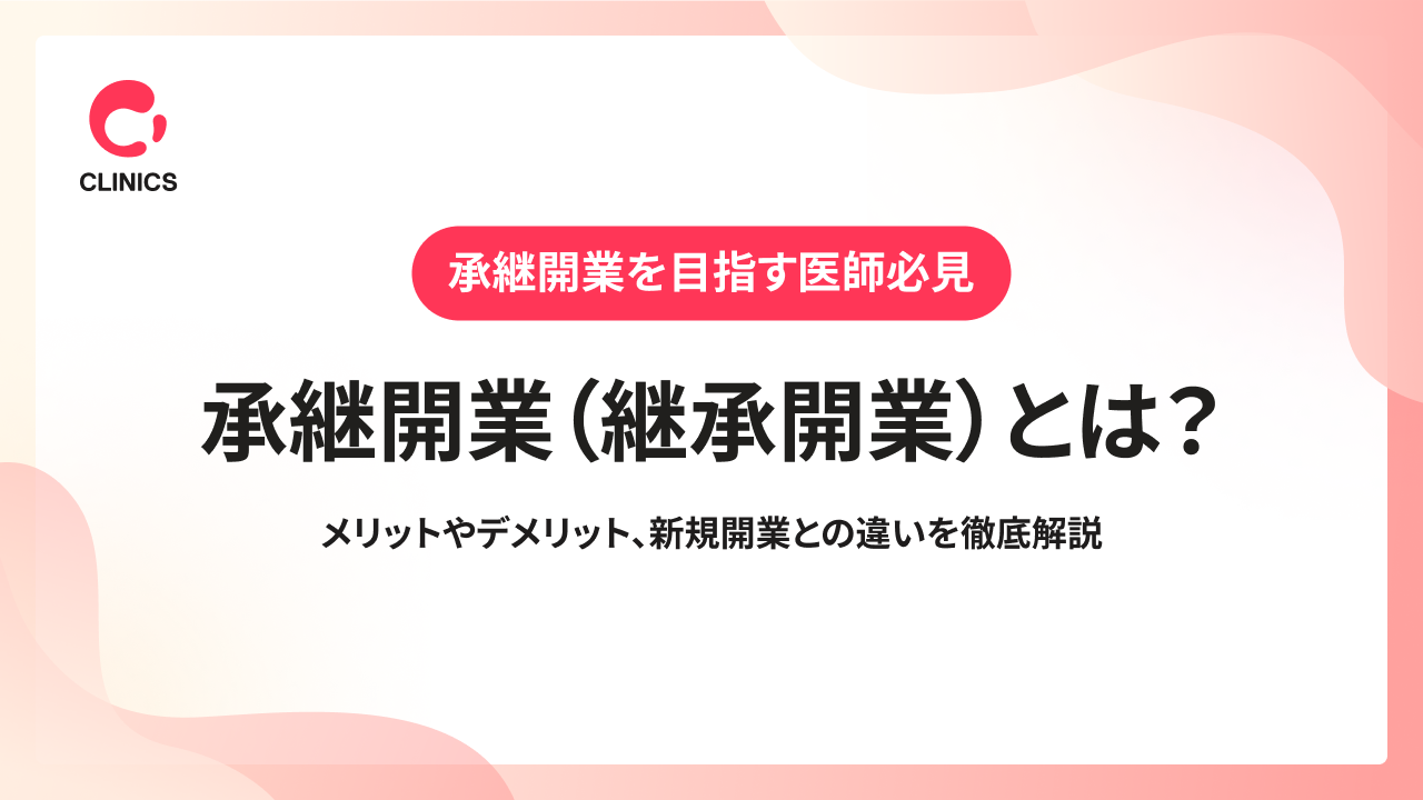 承継開業（継承開業）とは？メリットやデメリット、新規開業との違いを徹底解説