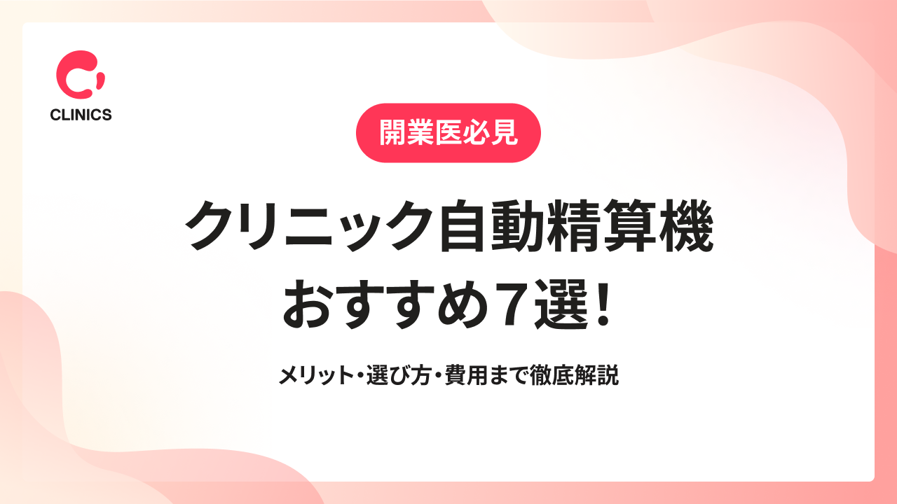 クリニック自動精算機おすすめ７選！メリット・選び方・費用まで徹底解説