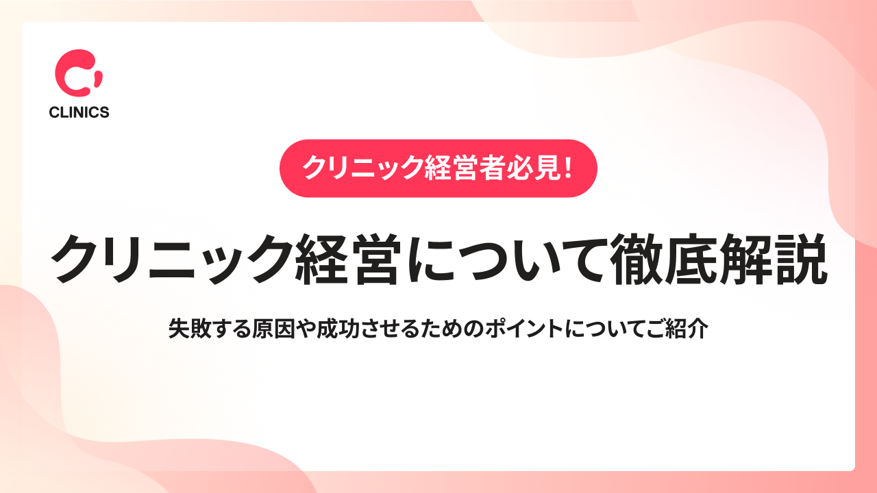 クリニック経営について徹底解説｜失敗する原因や成功させるためのポイントについてご紹介
