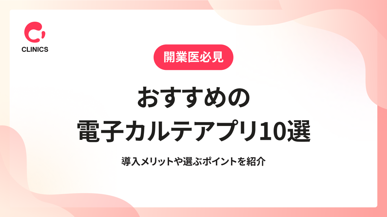 おすすめの電子カルテアプリ10選｜導入メリットや選ぶポイントを紹介