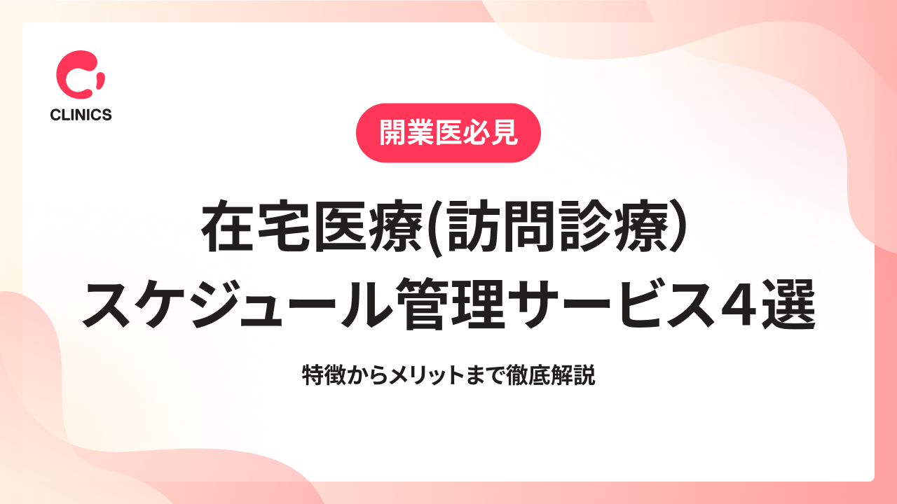 在宅医療(訪問診療）スケジュール管理サービス４選｜特徴からメリットまで徹底解説