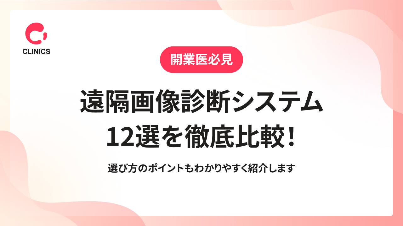 遠隔画像診断システム12選を徹底比較！｜選び方のポイントもわかりやすく紹介します