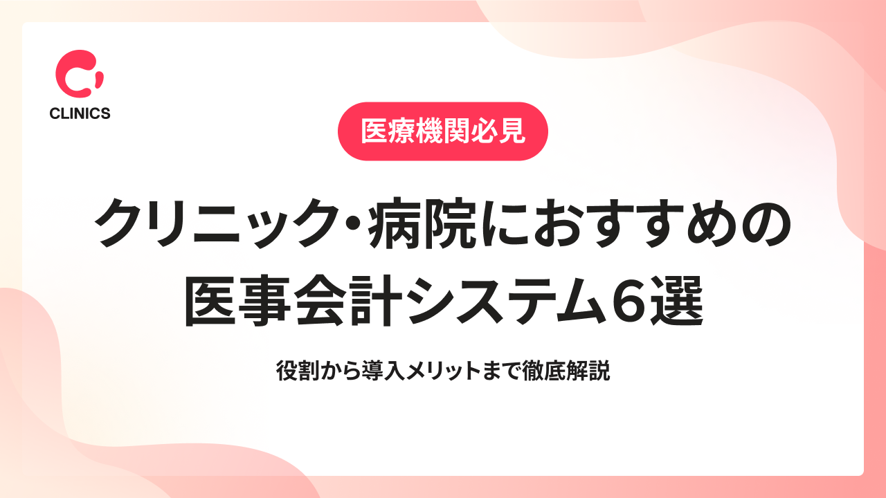 クリニック・病院におすすめの医事会計システム６選｜役割から導入メリットまで徹底解説