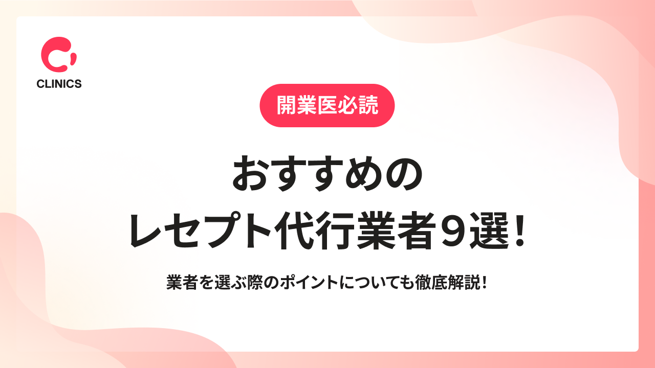 おすすめのレセプト代行業者９選！業者を選ぶ際のポイントについても徹底解説！