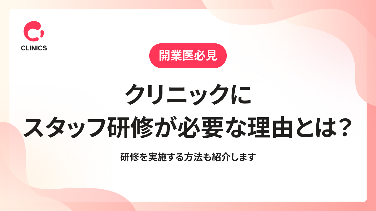 クリニックにスタッフ研修が必要な理由とは？研修を実施する方法も紹介します