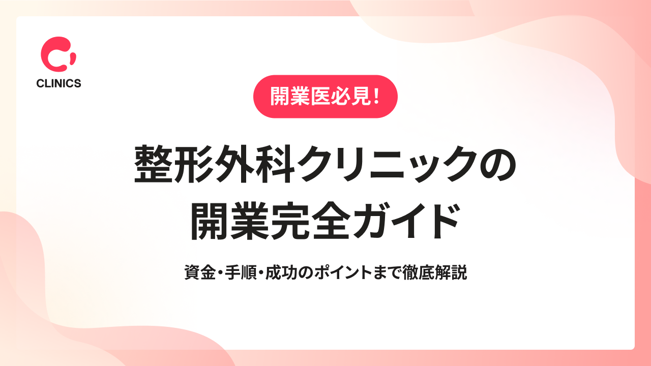 整形外科クリニックの開業完全ガイド：資金・手順・成功のポイントまで徹底解説