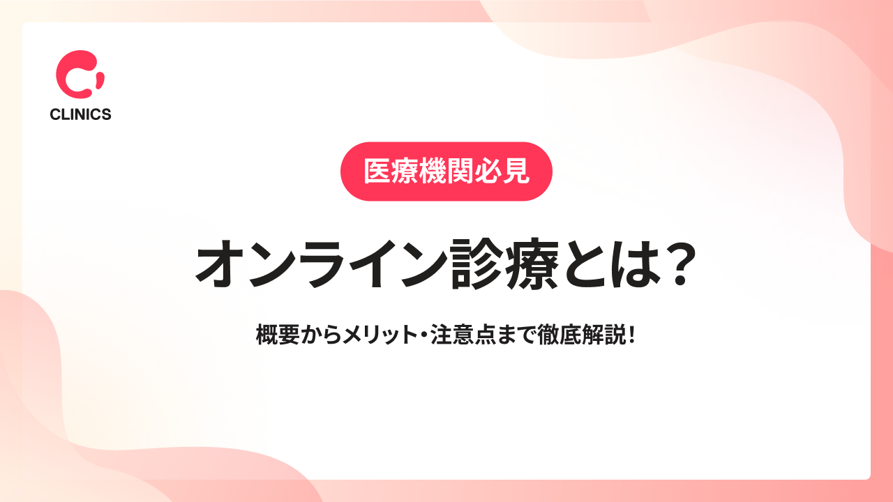 【医療機関必見】オンライン診療とは？概要からメリット・注意点まで徹底解説！