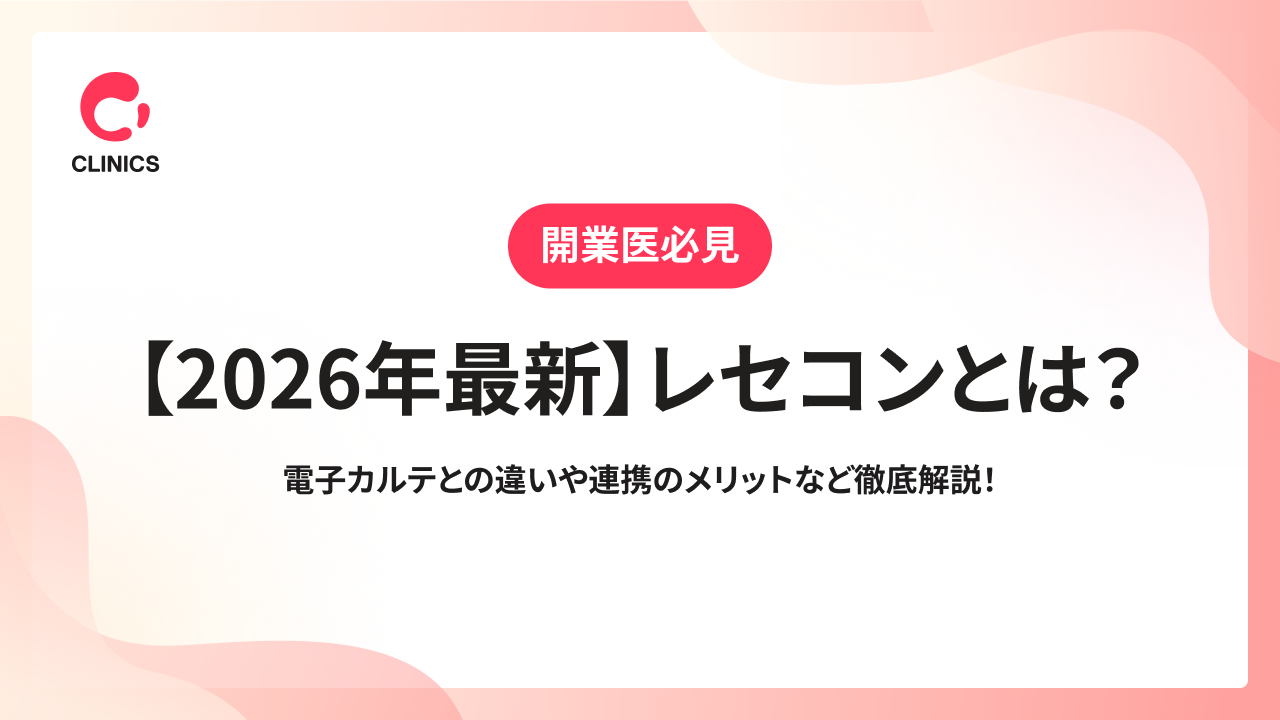 【2026年最新】レセコンとは？電子カルテとの違いや連携のメリットなど徹底解説！