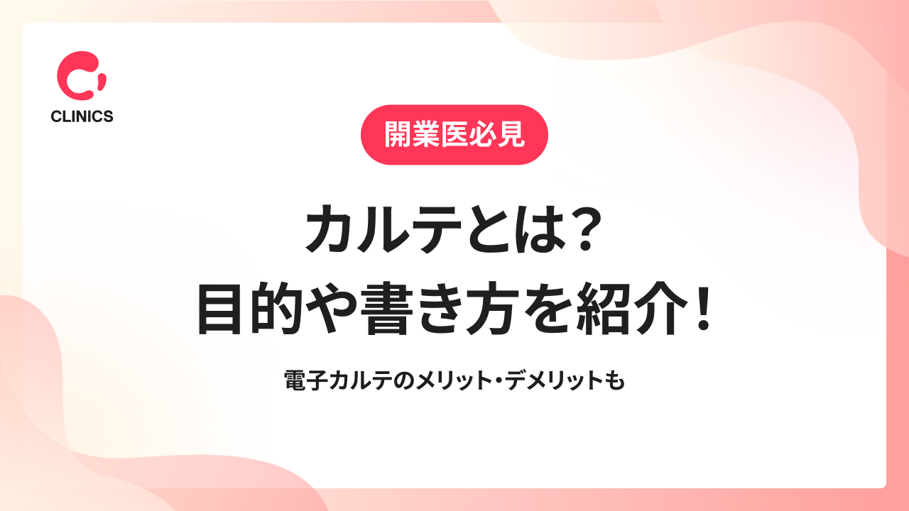 カルテとは？目的や書き方を紹介！電子カルテのメリット・デメリットも