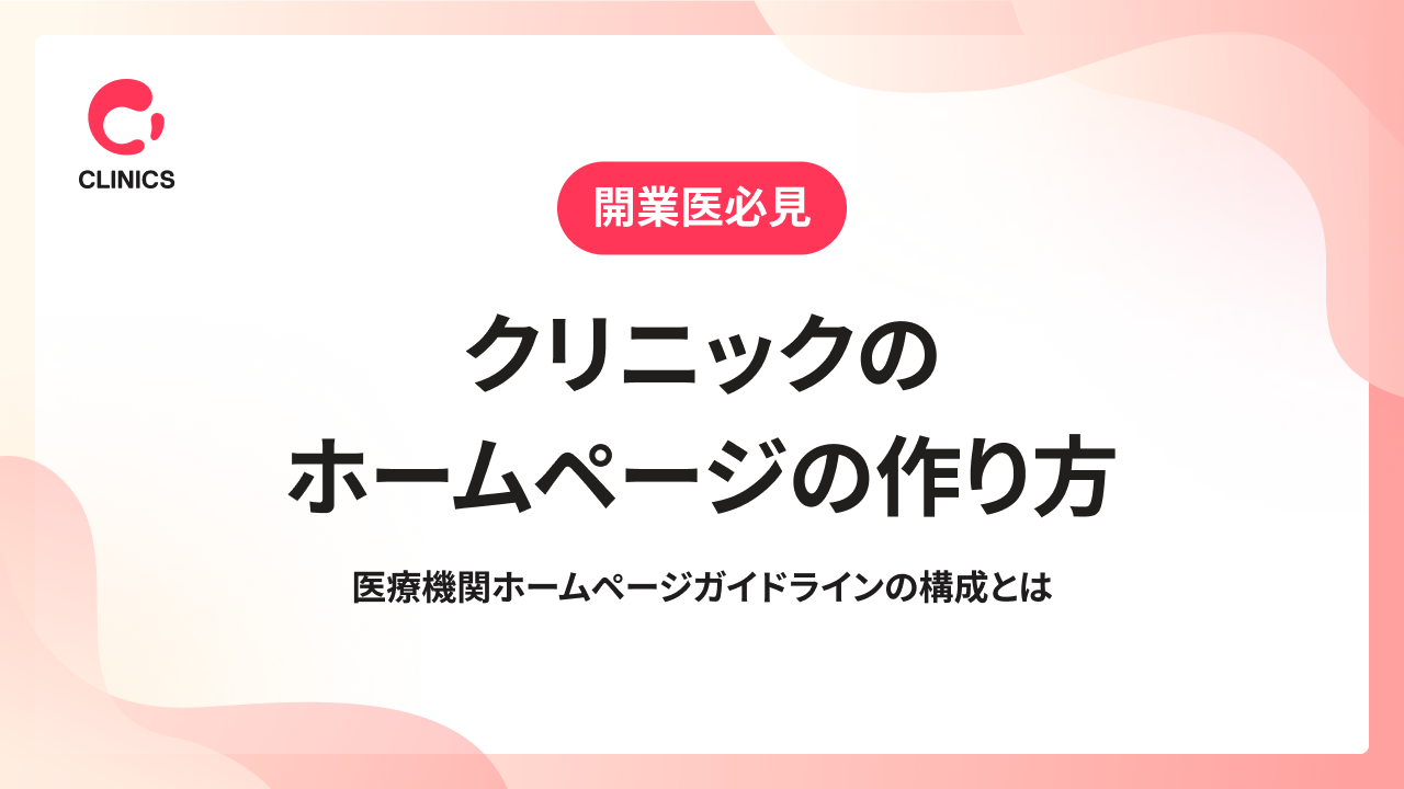 クリニックのホームページの作り方　医療機関ホームページガイドラインの構成とは