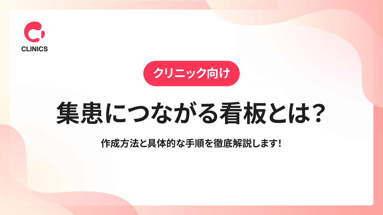 【クリニック向け】集患につながる看板とは？作成方法と具体的な手順を徹底解説します！