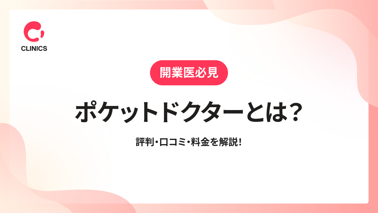 ポケットドクターとは？評判・口コミ・料金を解説！
