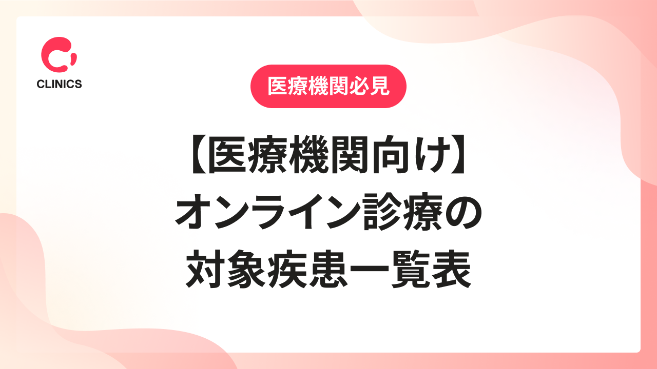 【医療機関向け】オンライン診療の対象疾患一覧表