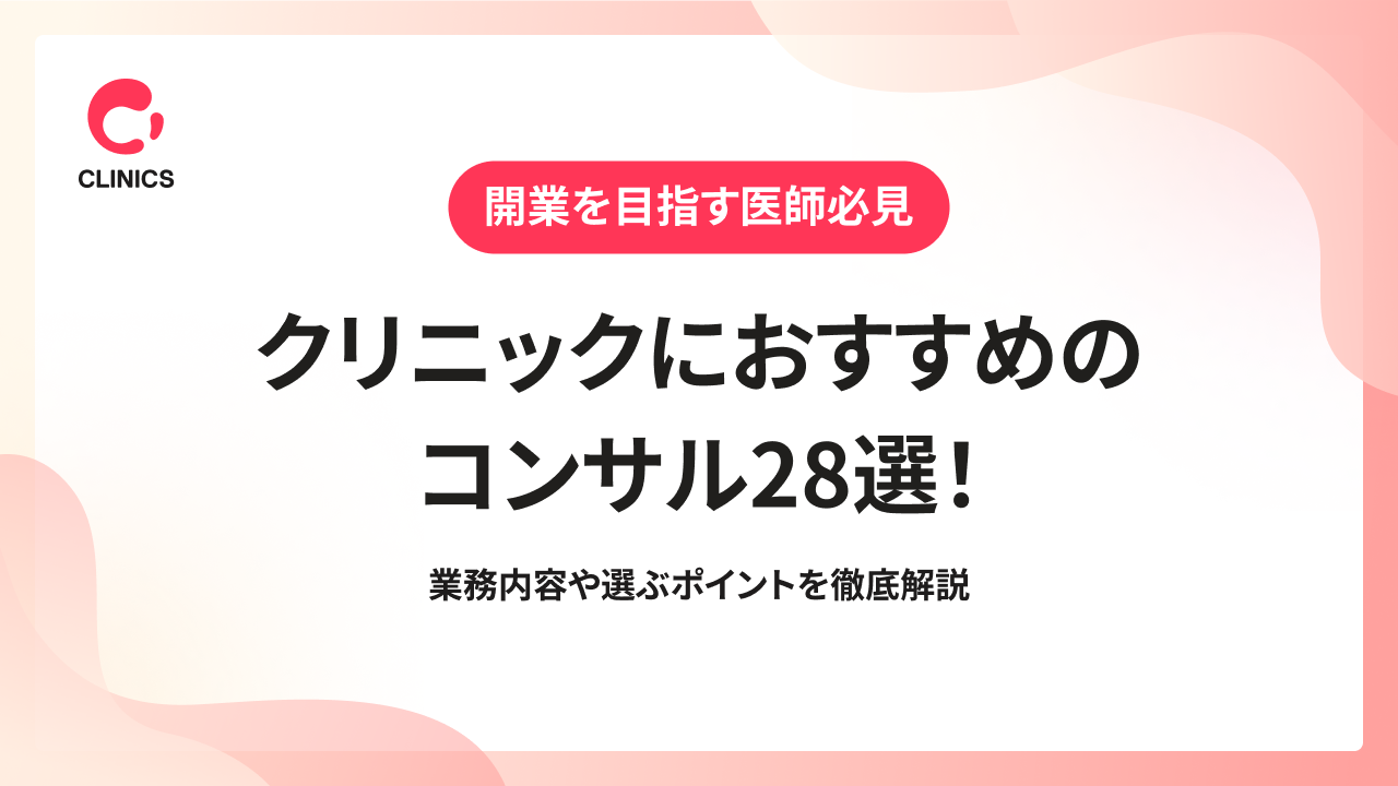 クリニックにおすすめのコンサル28選！業務内容や選ぶポイントを徹底解説